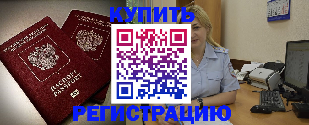 временная регистрация купить в Балее