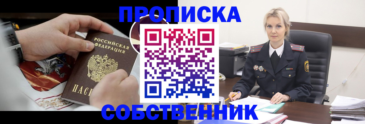 прописка от собственника в Балее
